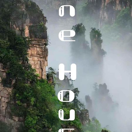 Zhangjiajie One Art Guesthouse Екстериор снимка